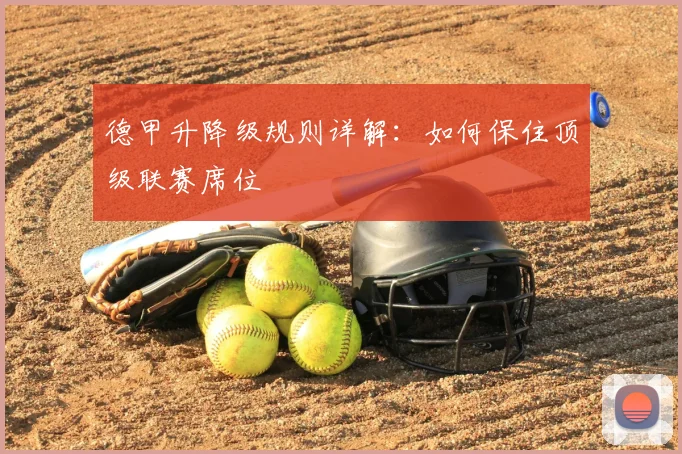 德甲升降级规则详解:如何保住顶级联赛席位