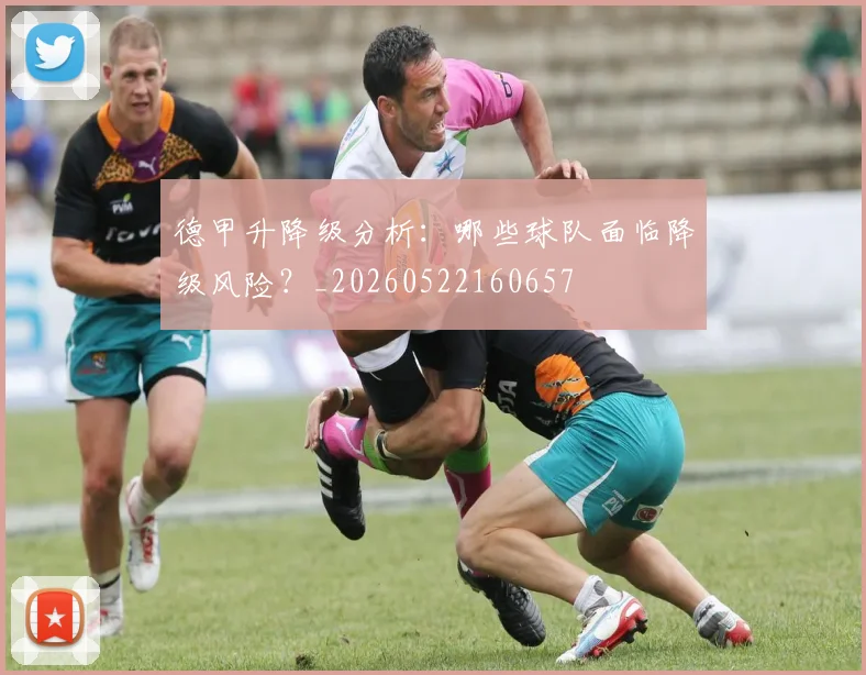 德甲升降级分析:哪些球队面临降级风险?_20260522160657