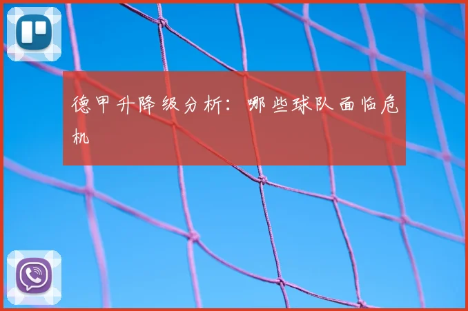 德甲升降级分析：哪些球队面临危机