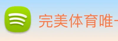 完美体育唯一官网 logo